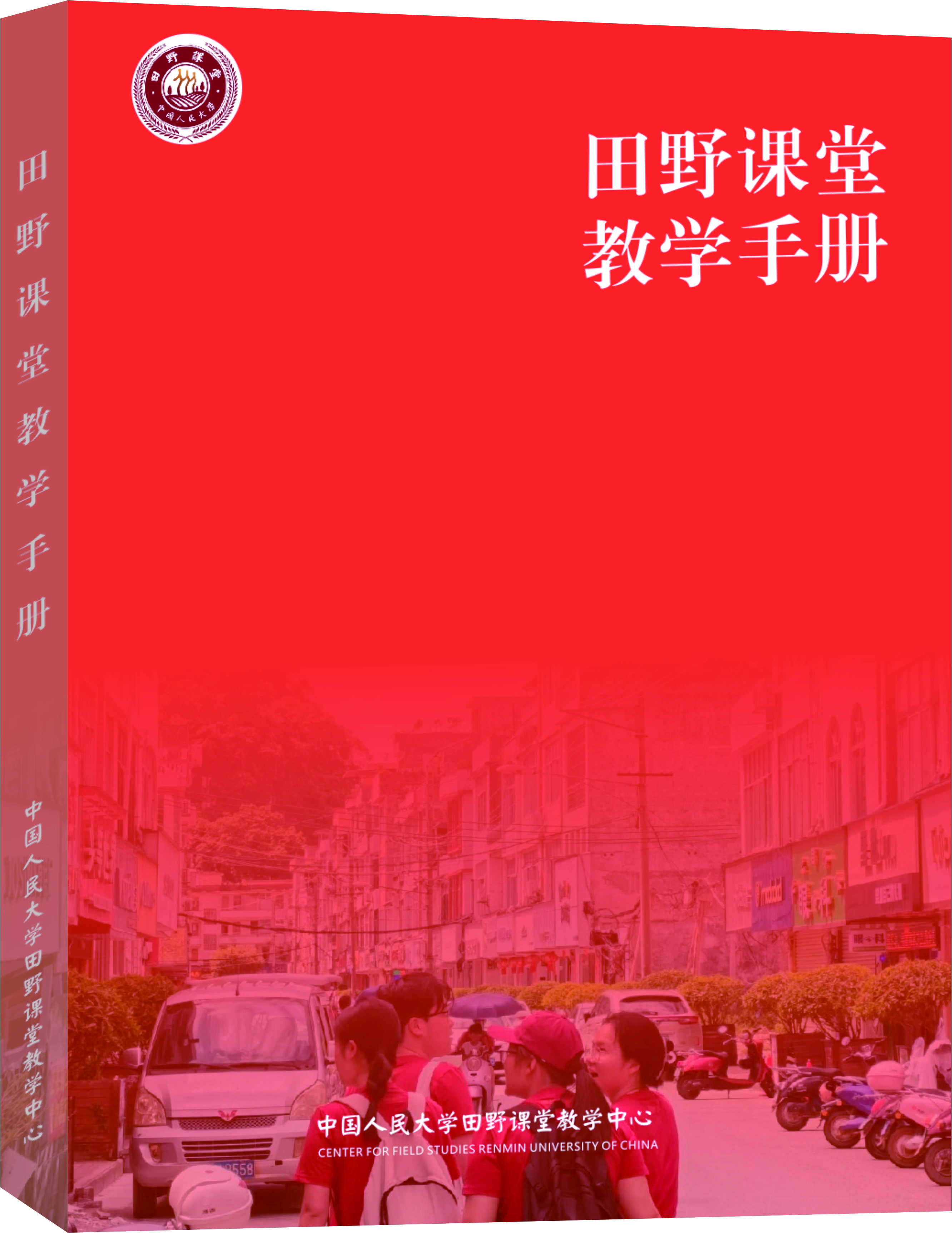 田野课堂教学手册封面.jpg